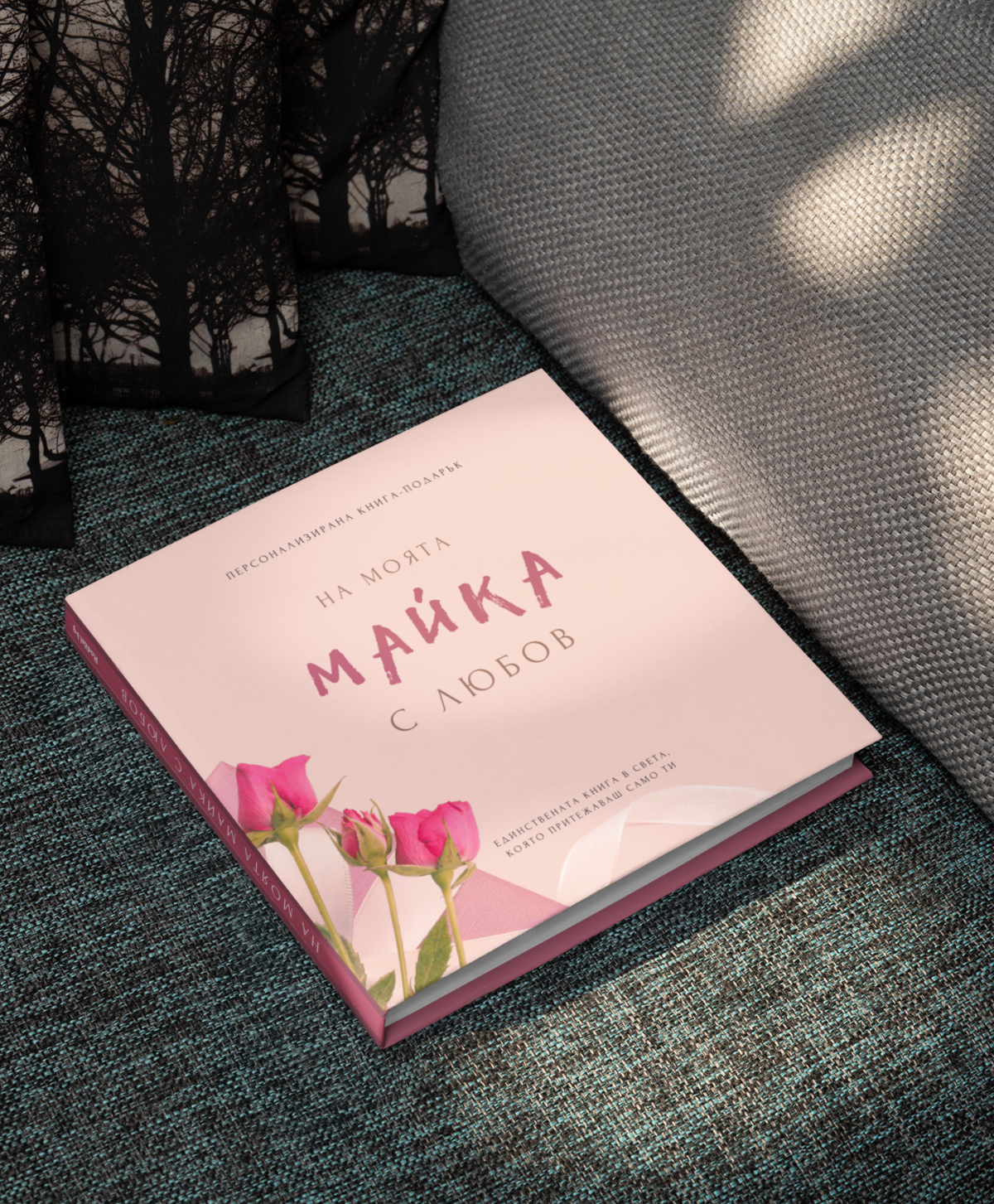 идея за подарък на мама, книга за попълване и персонализиране