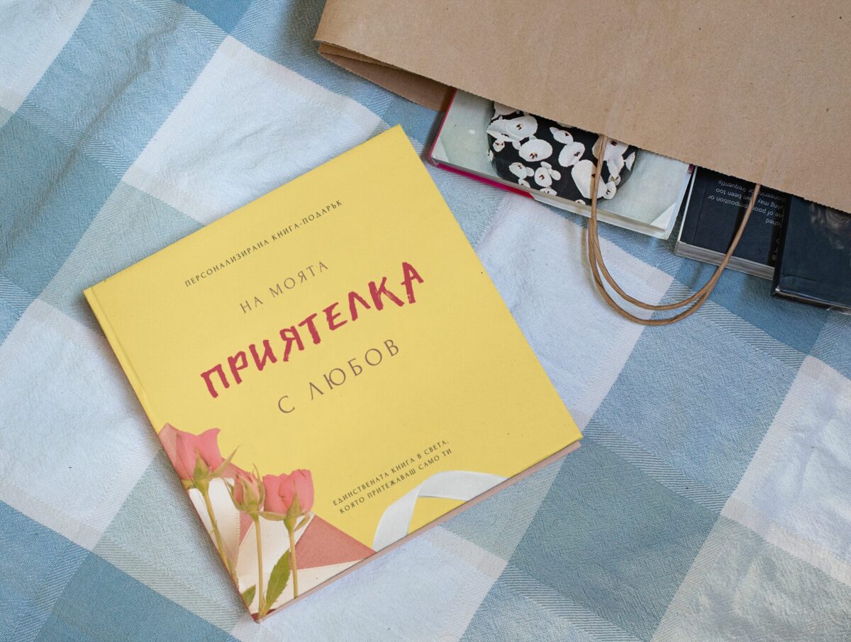 на моята приятелка с любов, книга за попълване, персонализиран подарък лексикон