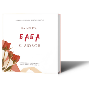 Персонализирана книга подарък за баба за попълване лексикон