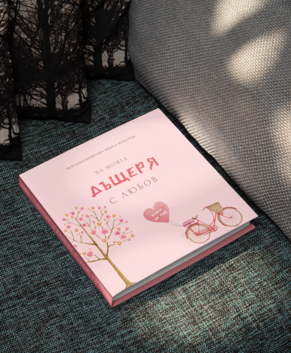 персонализирана книга подарък за дете момиче дъщеря попълни и подари