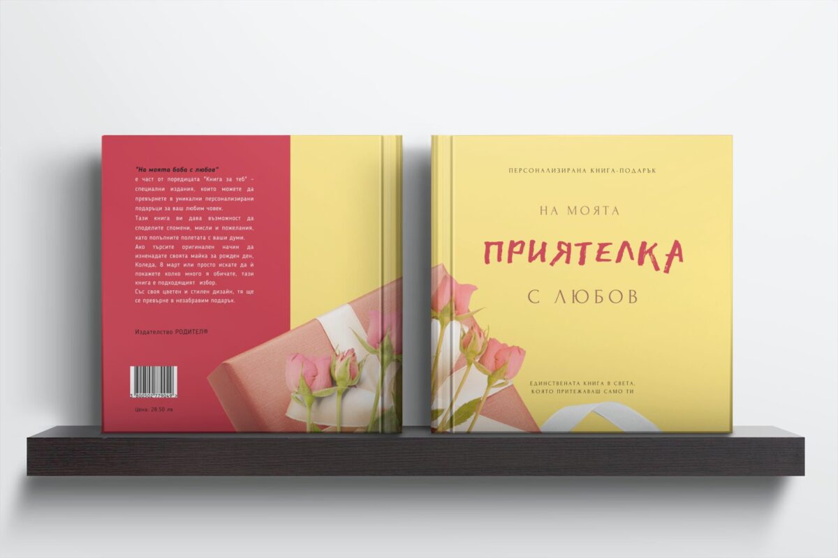 персонализирана книга подарък за най-добра приятелка, лексикон
