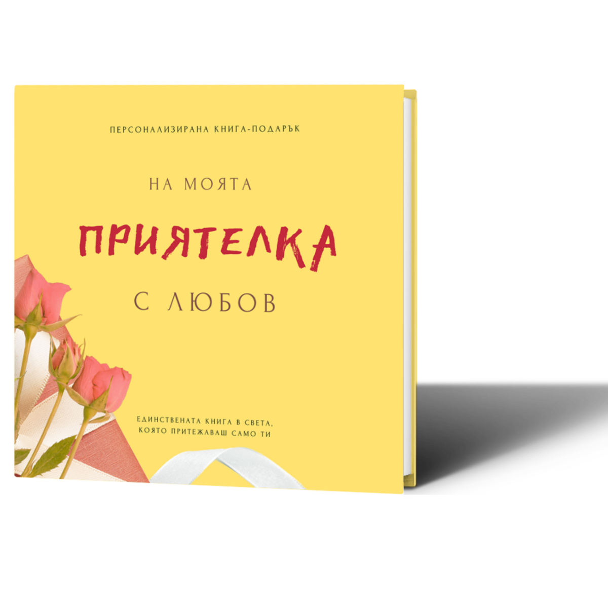 Персонализирана книга подарък за приятелка за попълване лексикон за най-добра приятелка подарък за 8 март, имен ден, рожден ден