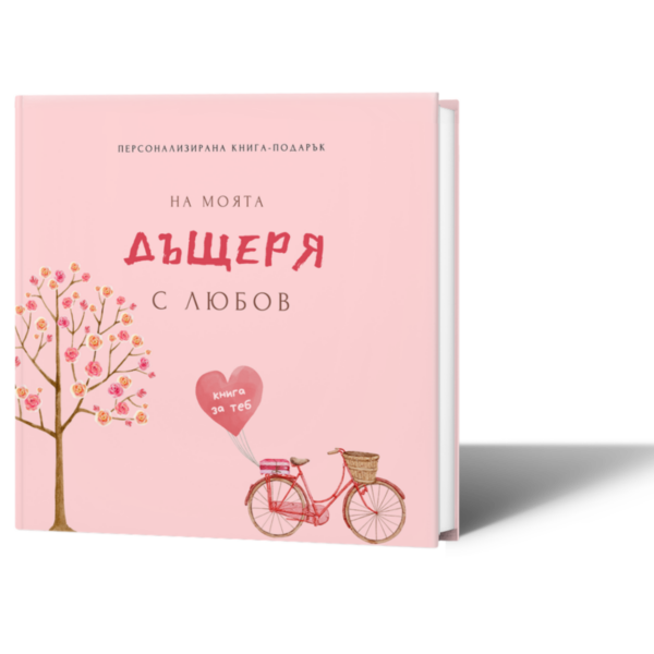 персонализирана книга за дъщеря, за момиче за попълване лексикон
