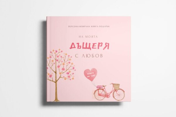 Персонализирана книга "На моята дъщеря с любов" - Image 7
