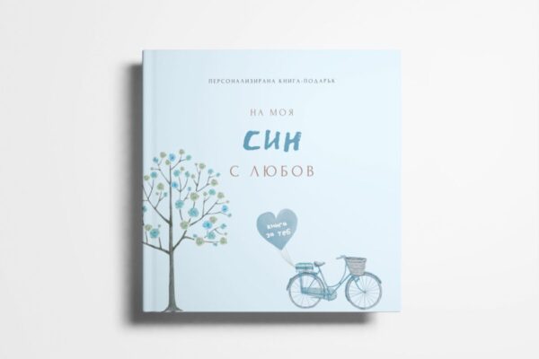 идея за оригинален подарък за дете момче книга за попълване
