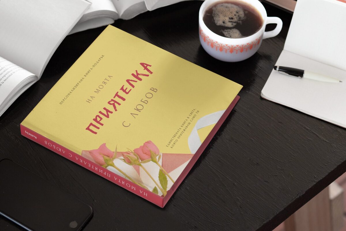 подаръчна книга за приятелка, персонализирана, идея за оригинален подарък