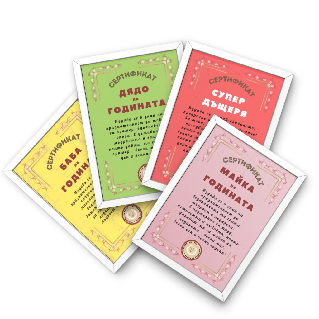 сертификат подарък мама баба татко дядо