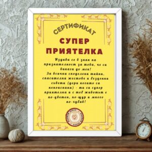 Сертификат в рамка супер приятелка подарък