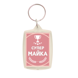 ключодържател сувенир подарък супер майка