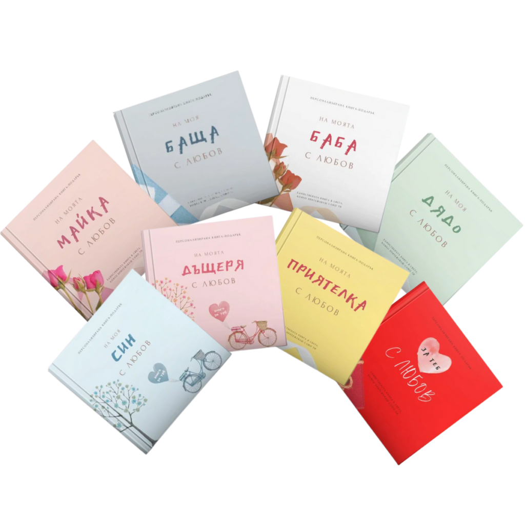 книги персонализирани за попълване мама баба дядо татко син дъщеря любим