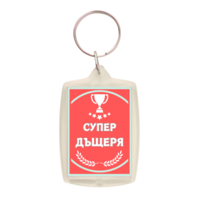 супер дъщеря ключодържател подарък