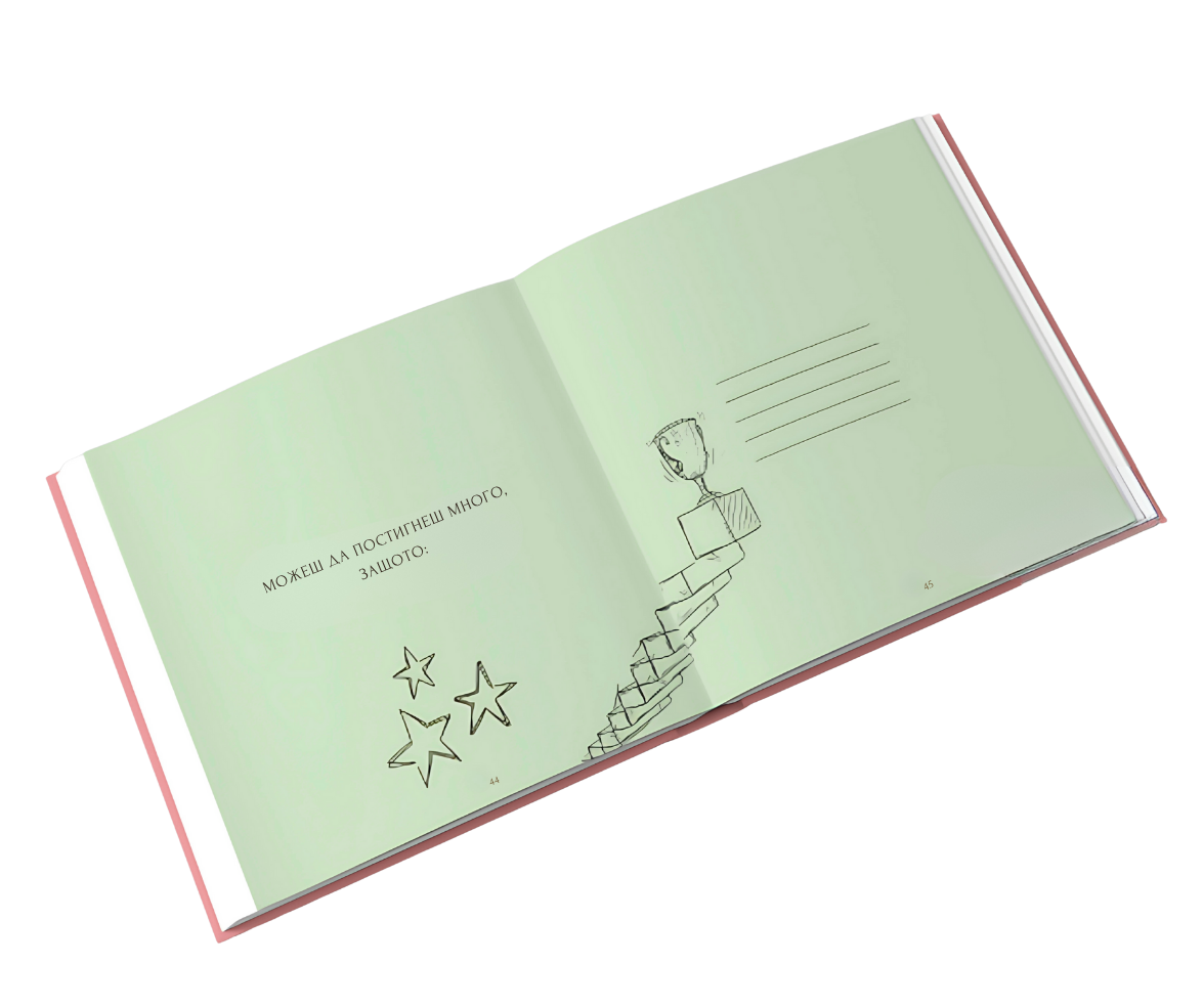 книга за дъщеря ми за попълване