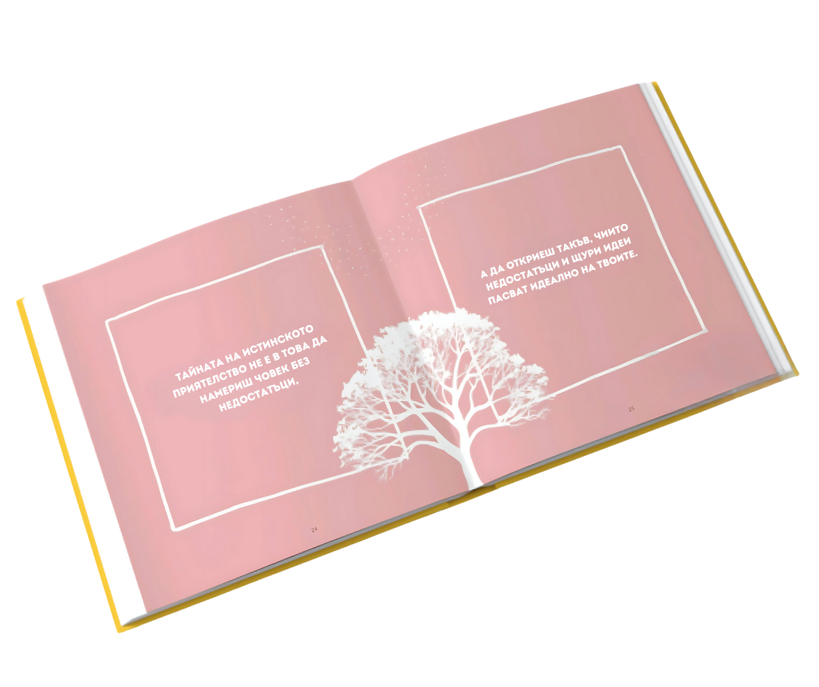 книга за най-добра приятелка подаръчна