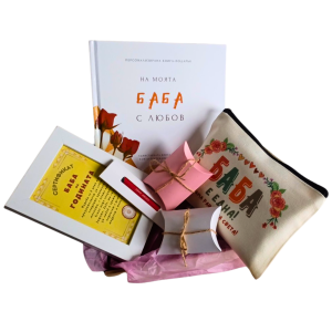 комплект за баба подарък персонализирана книга