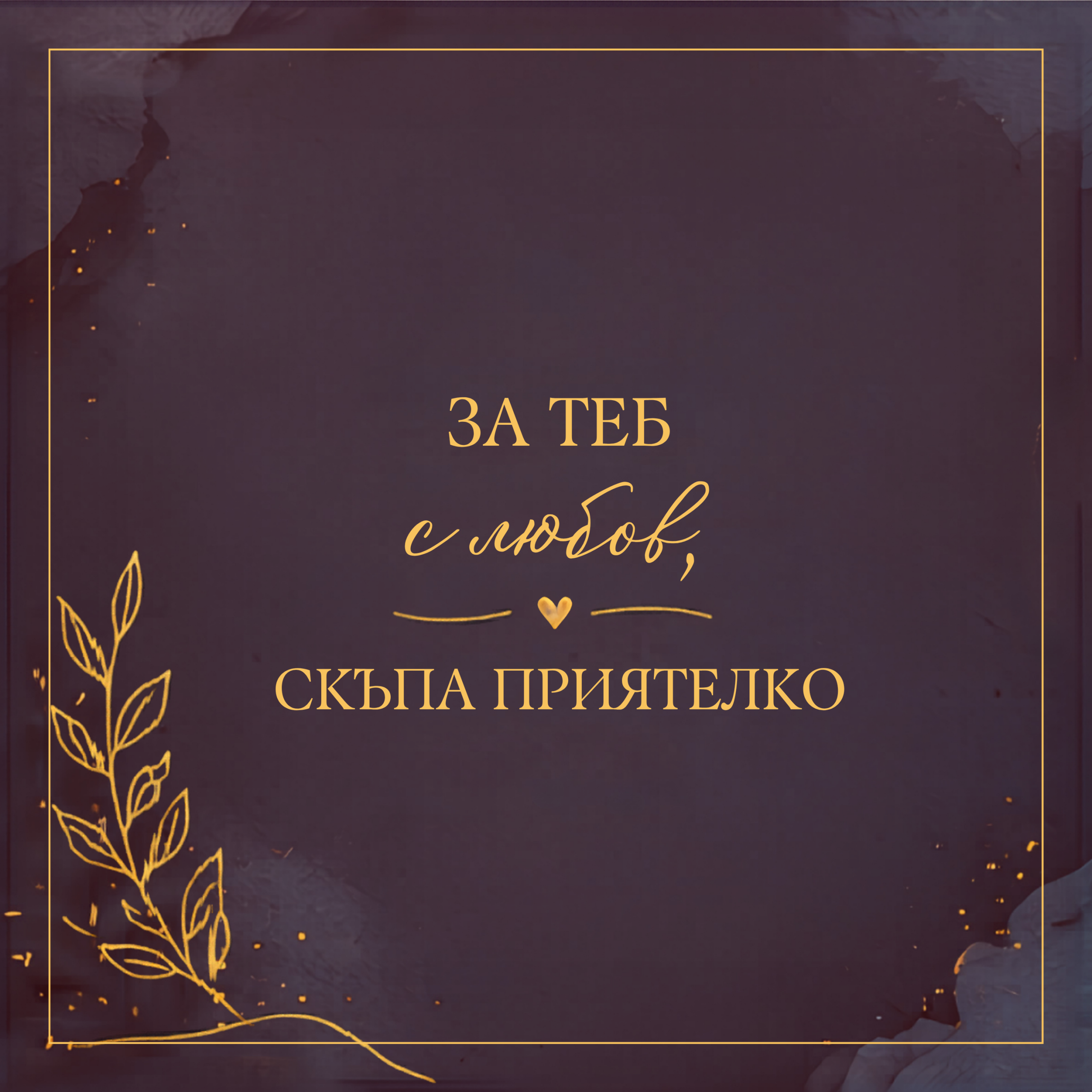 картичка за приятелка