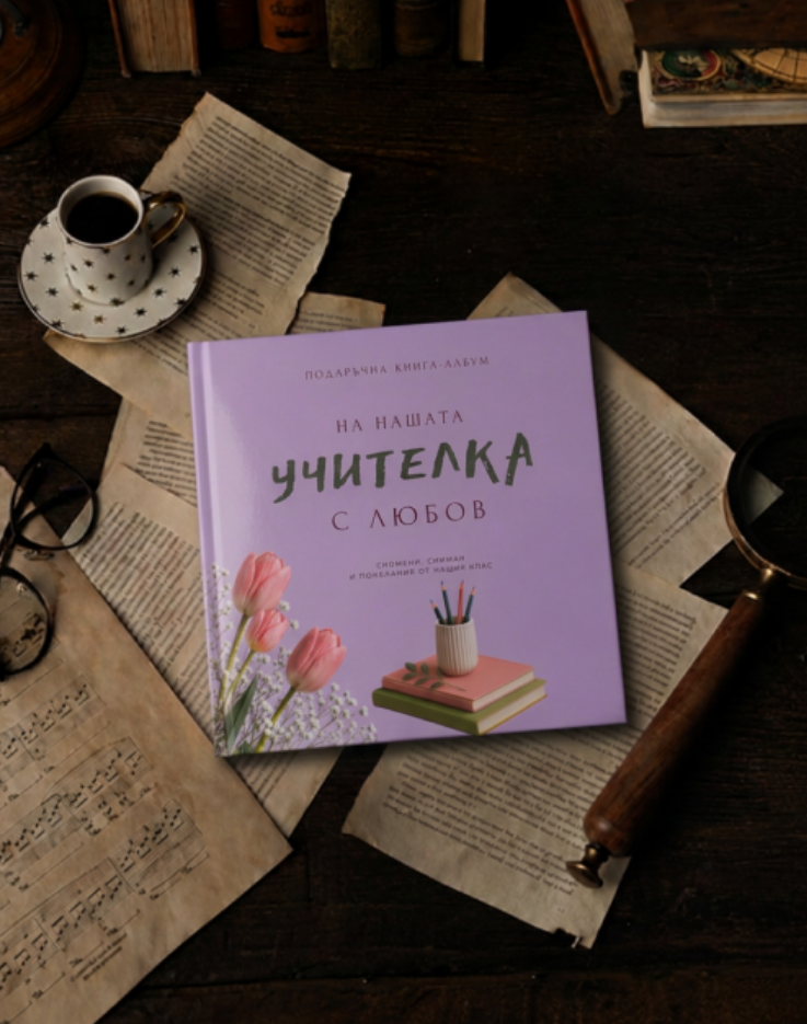 Подаръчна книга-албум "На нашата класна с любов" - Image 2