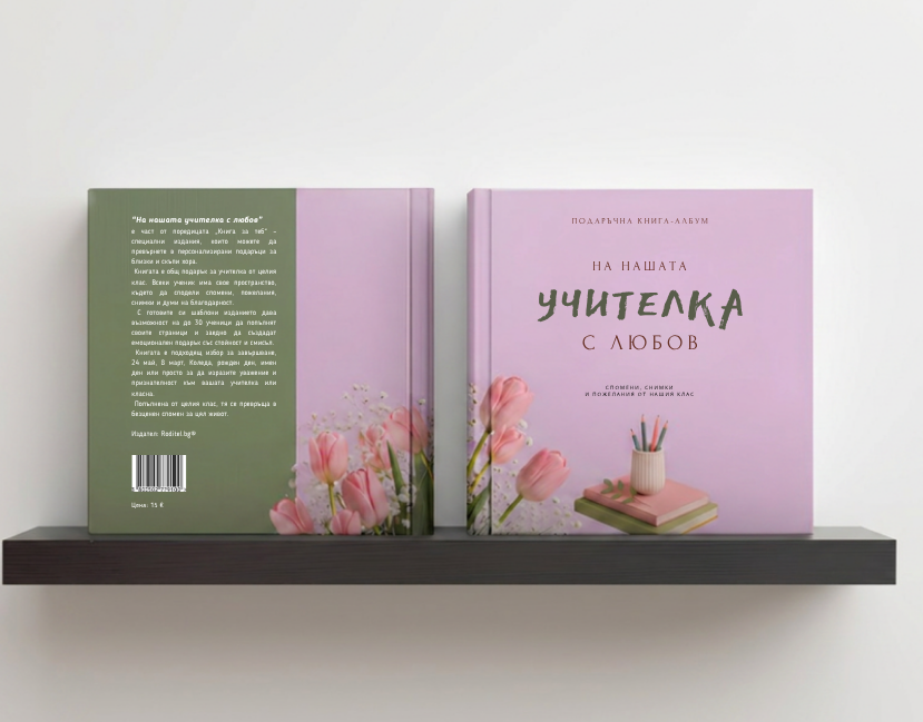 Подаръчна книга-албум "На нашата класна с любов" - Image 7