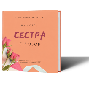 Персонализирана книга-подарък "На моята сестра с любов"