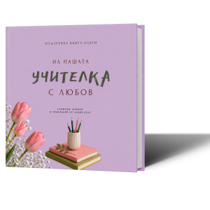 Подаръчна книга-албум "На нашата учителка с любов"