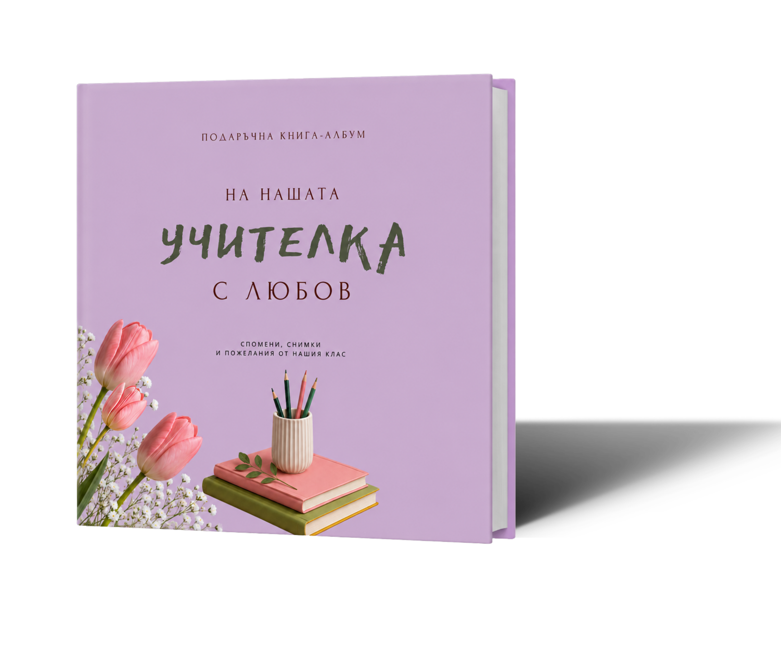 Подаръчна книга-албум "На нашата класна с любов"