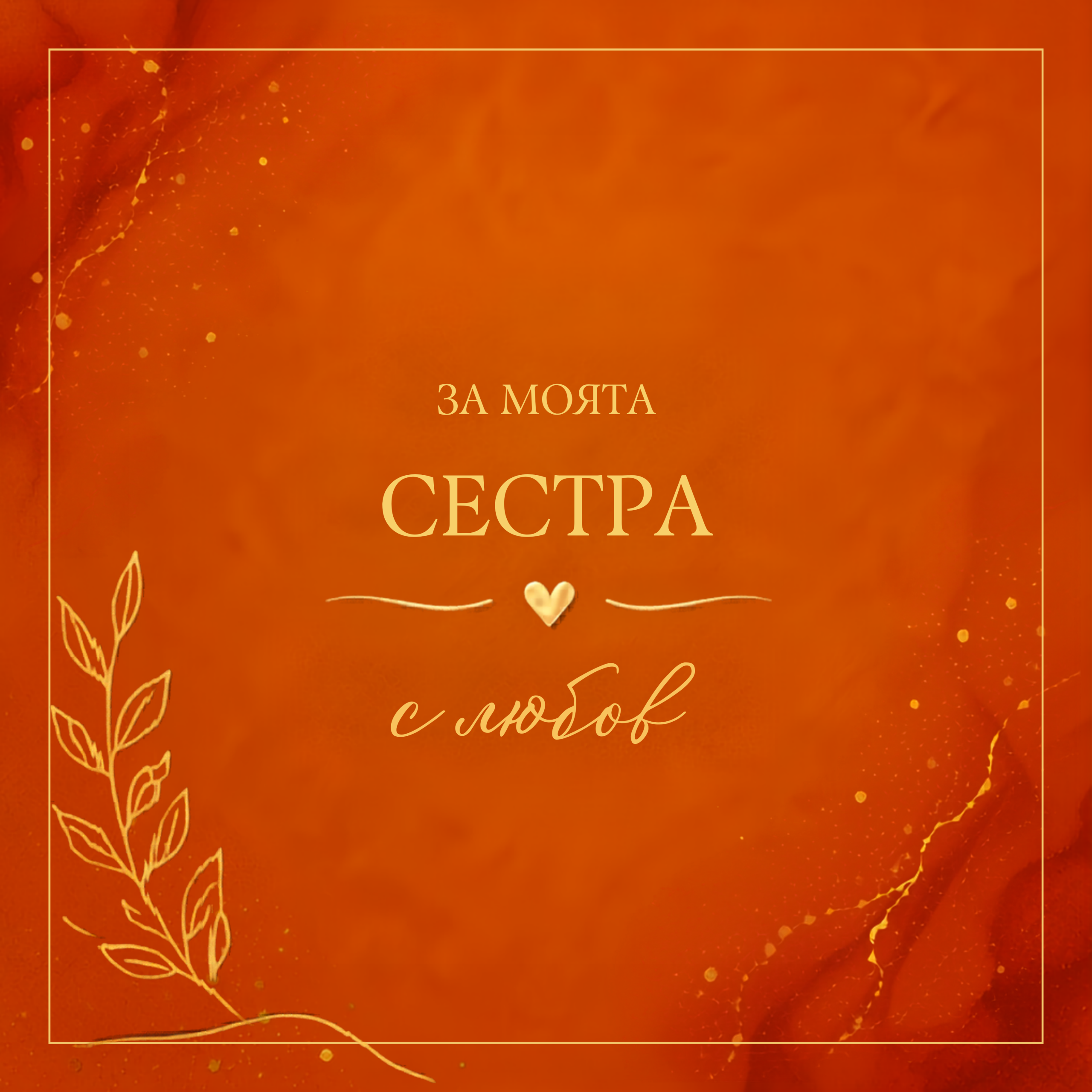 картичка за сестра