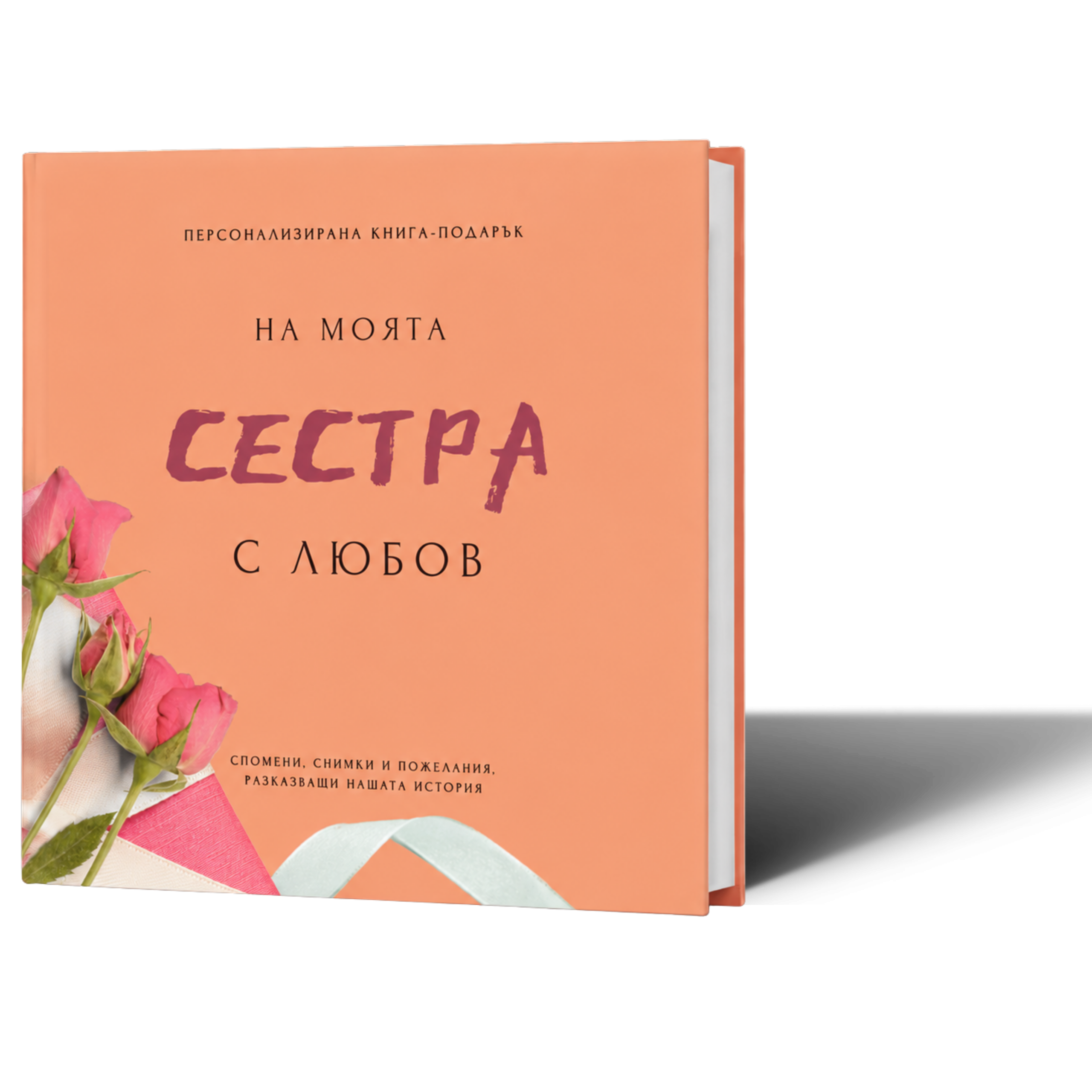 Книга за сестра