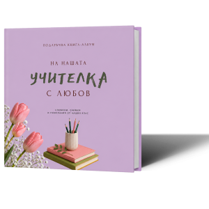 идея подарък за учителка класна книга албум от класа