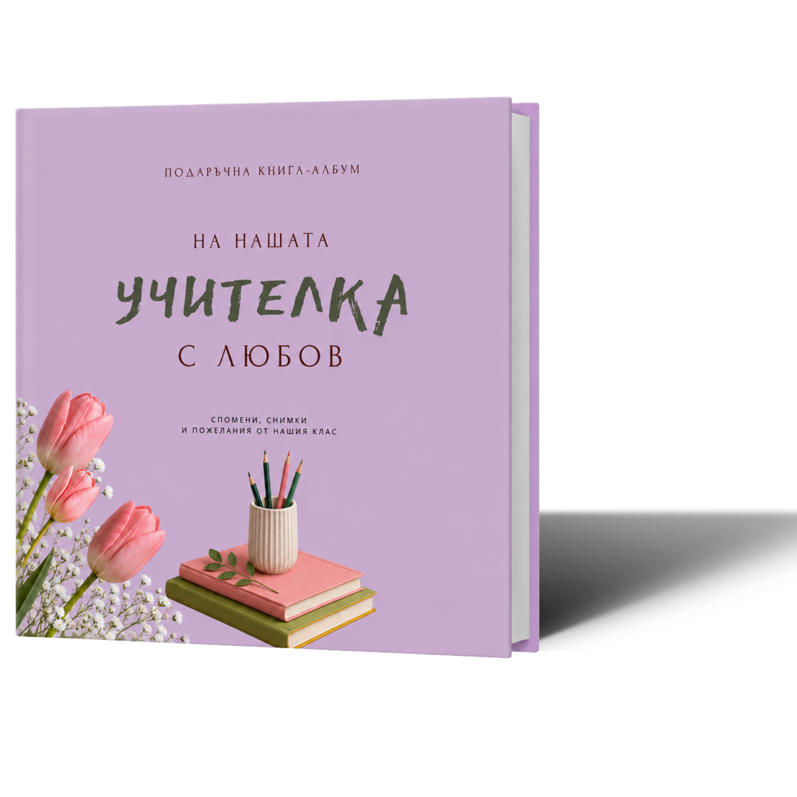 Книга за учителка